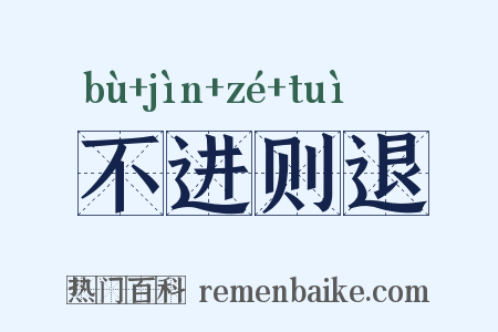 不进则退是什么意思的图片